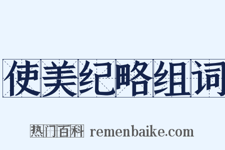 使美纪略组词是什么意思的图片